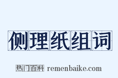 侧理纸组词是什么意思的图片